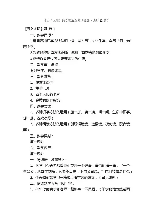 《四个太阳》课堂实录及教学设计（通用12篇）