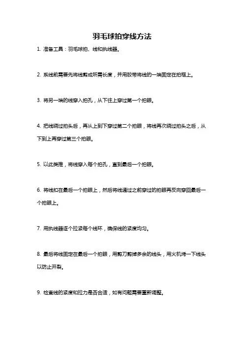 羽毛球拍穿线方法