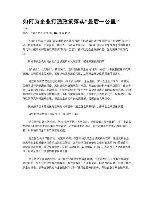 如何为企业打通政策落实“最后一公里”