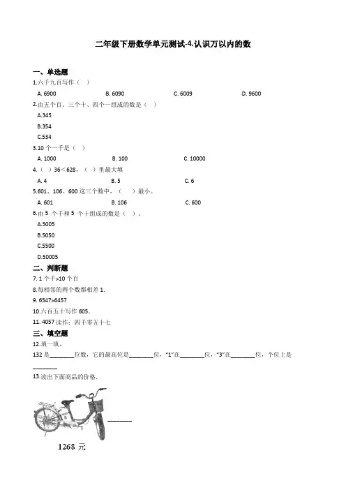 【精选】苏教版二年级下册数学单元测试-4.认识万以内的数 (含答案)