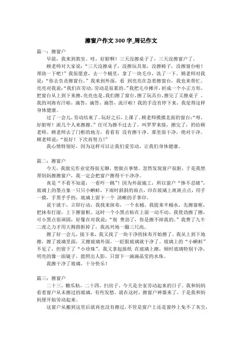 擦窗户作文300字_周记作文