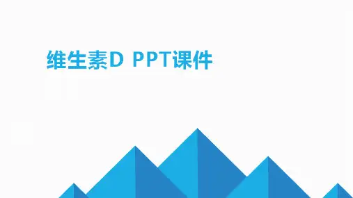 维生素Dppt课件