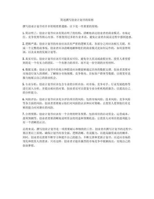 简述撰写创业计划书的原则