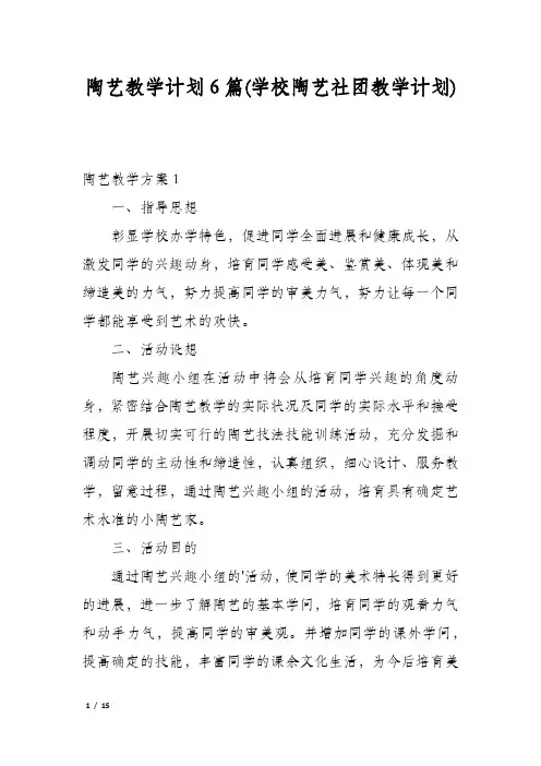 陶艺教学计划6篇(学校陶艺社团教学计划)