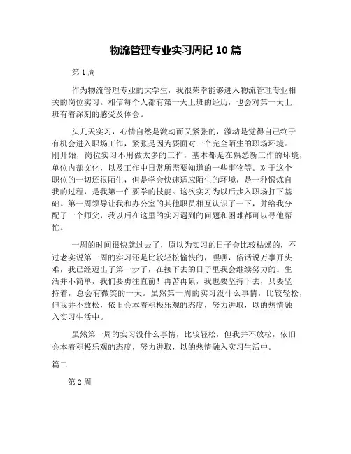 物流管理专业实习周记10篇