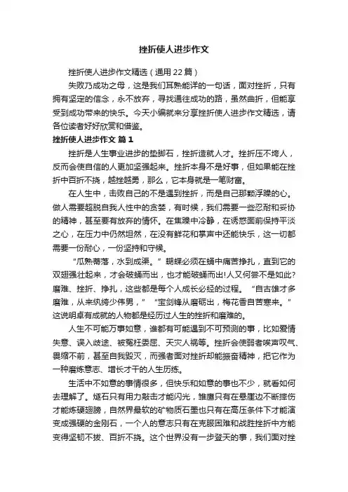 挫折使人进步作文精选（通用22篇）