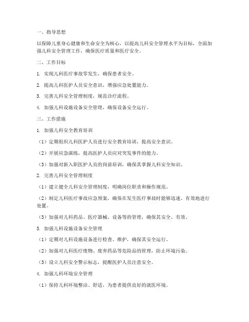 儿科安全管理工作计划