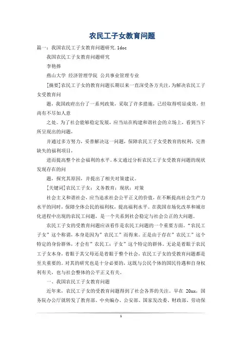 农民工子女教育问题