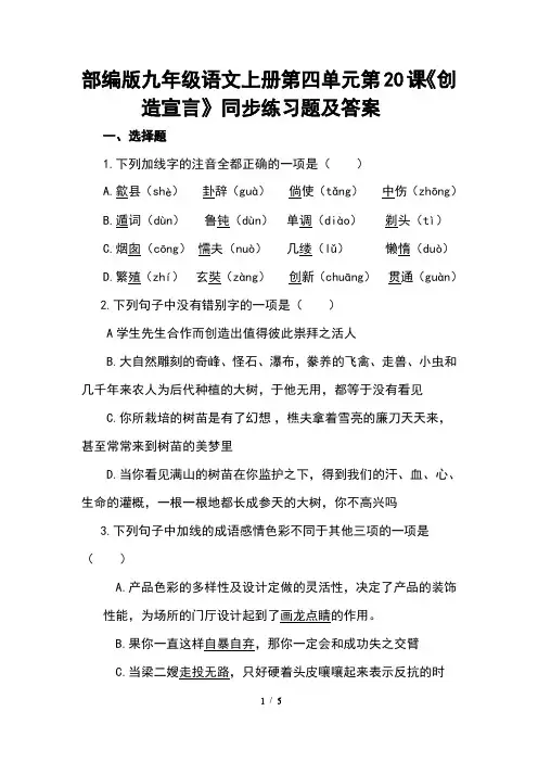 部编版九年级语文上册第五单元第20课《创造宣言》同步练习题及答案