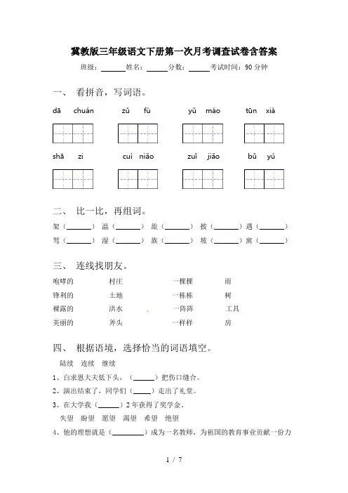 冀教版三年级语文下册第一次月考调查试卷含答案