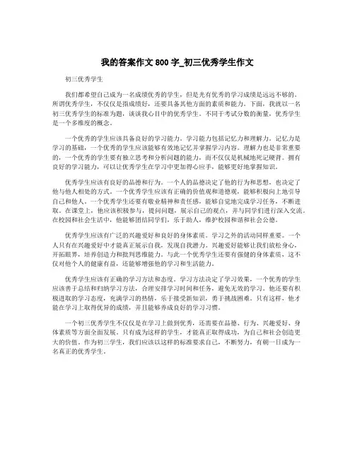 我的答案作文800字_初三优秀学生作文