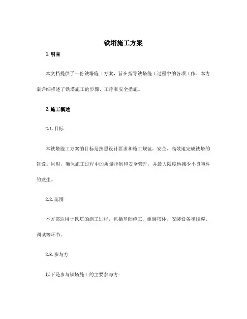 铁塔施工方案