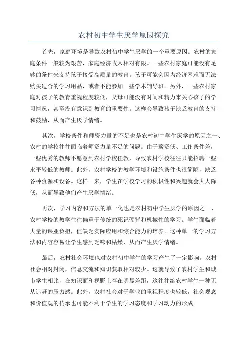 农村初中学生厌学原因探究
