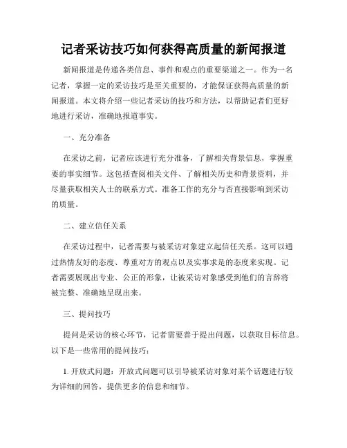 记者采访技巧如何获得高质量的新闻报道