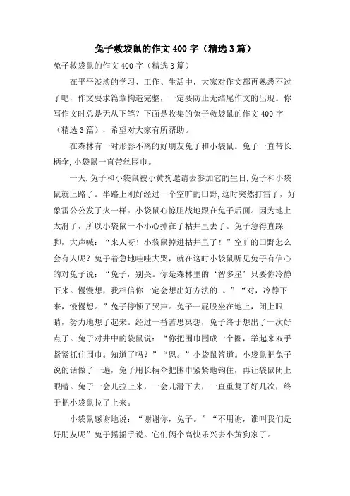 兔子救袋鼠的作文400字(3篇)
