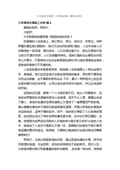 八年级语文课前三分钟演讲稿（精选15篇）