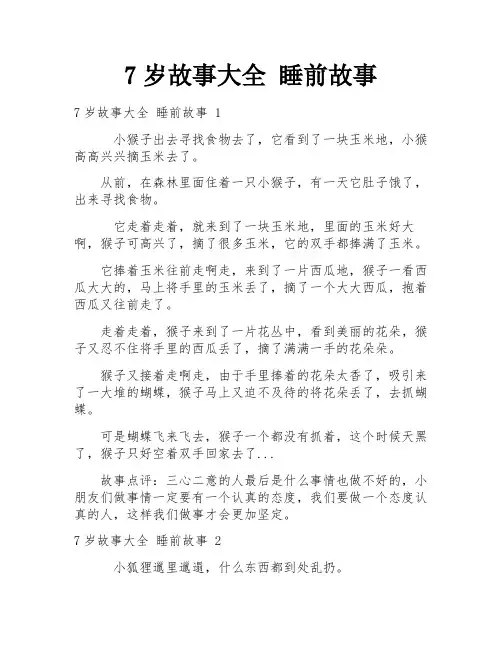 7岁故事大全 睡前故事