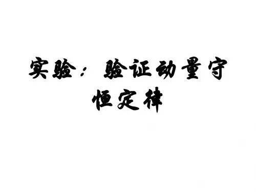 人教案高二物理选修3-5  16.1实验2：验证动量守恒定律
