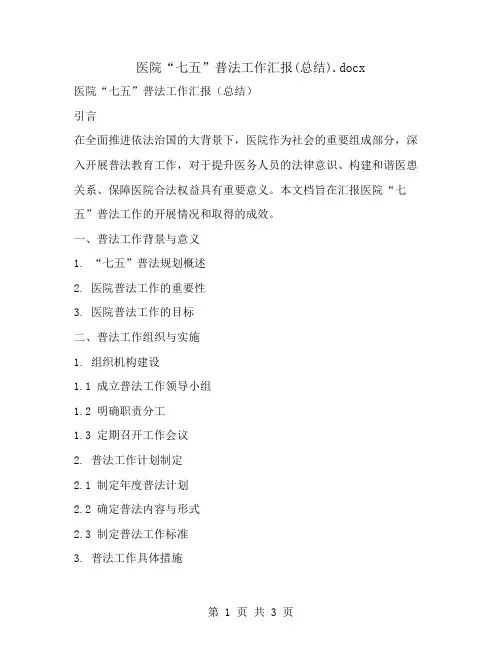 医院“七五”普法工作汇报(总结)