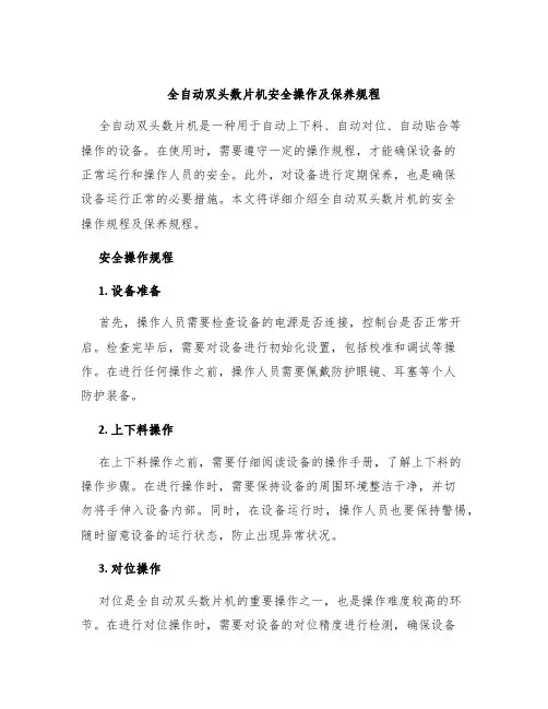 全自动双头数片机安全操作及保养规程