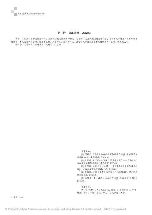 浅析曹禺_雷雨_的戏剧艺术_尹行