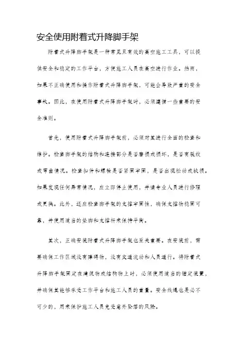 安全使用附着式升降脚手架