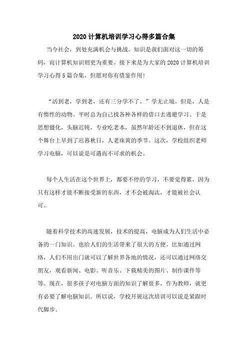 2020计算机培训学习心得多篇合集