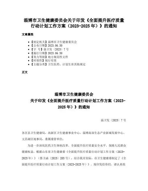 淄博市卫生健康委员会关于印发《全面提升医疗质量行动计划工作方案（2023-2025年）》的通知