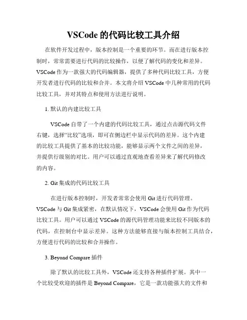 VSCode的代码比较工具介绍