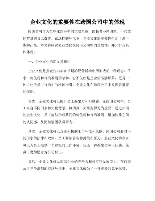 企业文化的重要性在跨国公司中的体现