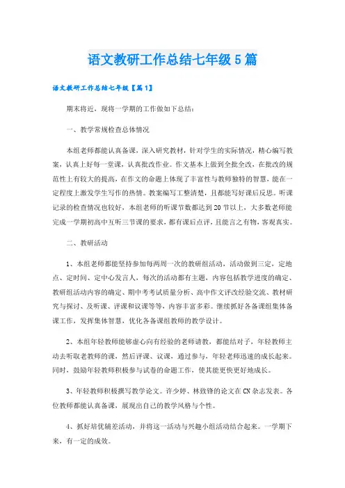 语文教研工作总结七年级5篇