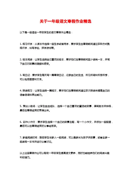 关于一年级语文寒假作业精选