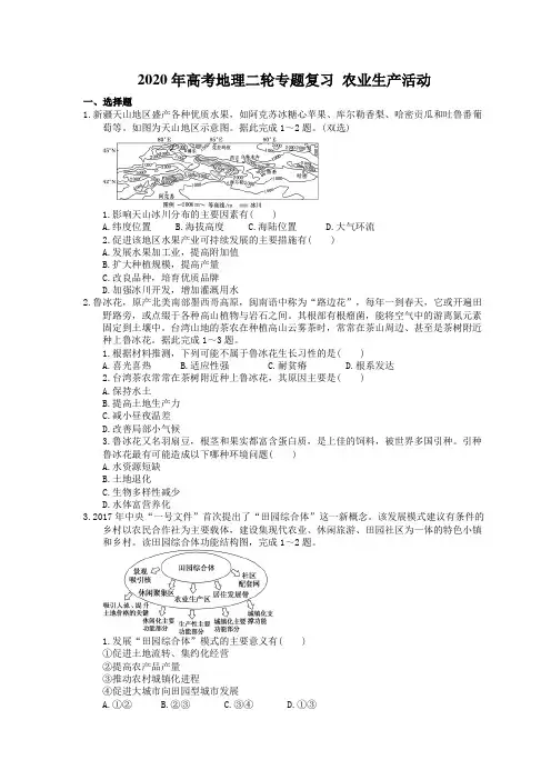 【高考专题】2020年高考地理二轮专题复习 农业生产活动(含答案)