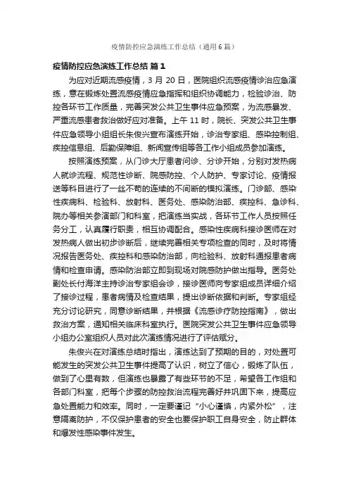 疫情防控应急演练工作总结（通用6篇）