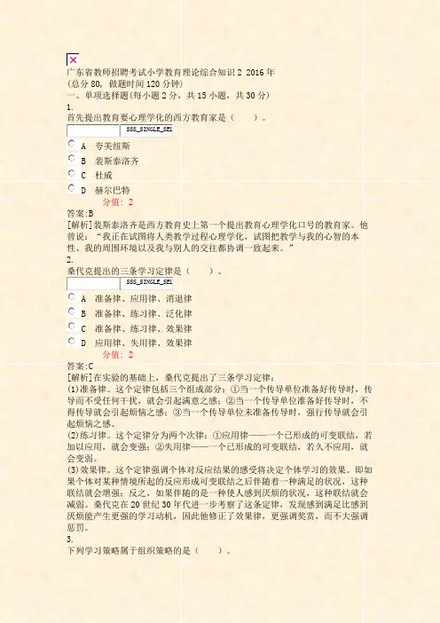 广东省教师招聘考试小学教育理论综合知识22016年_真题(含答案与解析)-交互