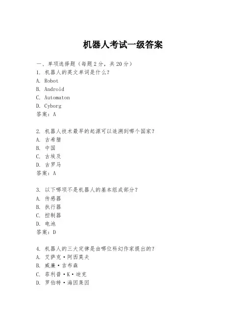 机器人考试一级答案