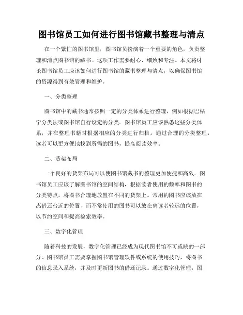 图书馆员工如何进行图书馆藏书整理与清点