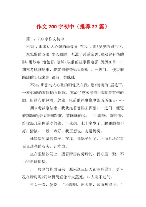 作文700字初中(推荐27篇)