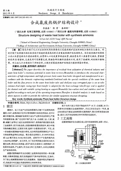 合成氨废热锅炉结构设计