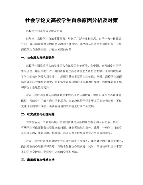 社会学论文高校学生自杀原因分析及对策