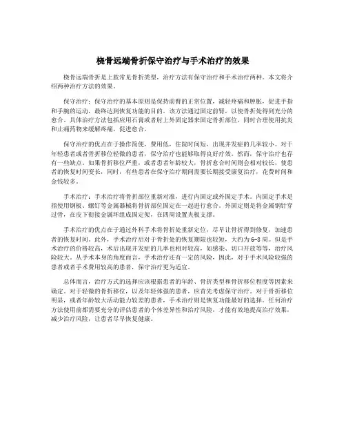 桡骨远端骨折保守治疗与手术治疗的效果