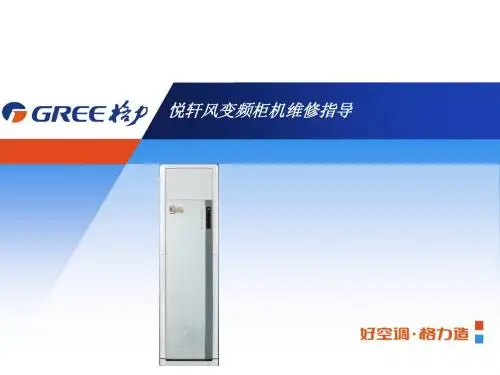 悦轩风变频柜机维修指导
