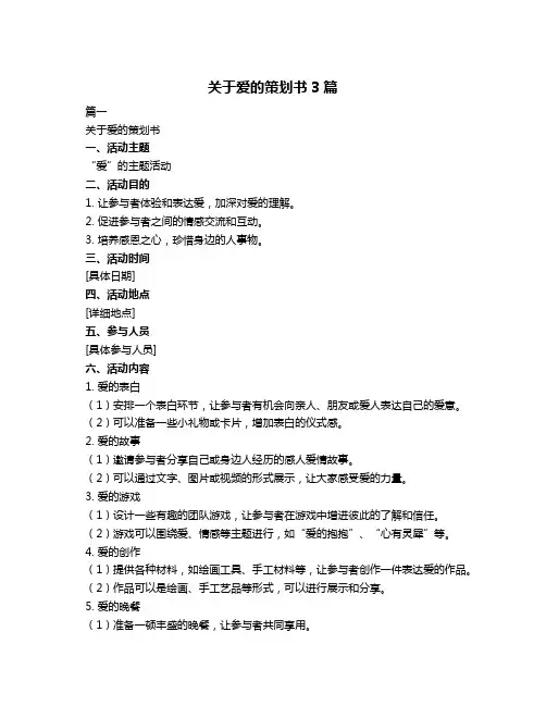 关于爱的策划书3篇