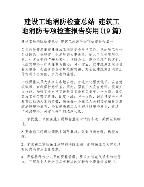 建设工地消防检查总结 建筑工地消防专项检查报告实用(19篇)