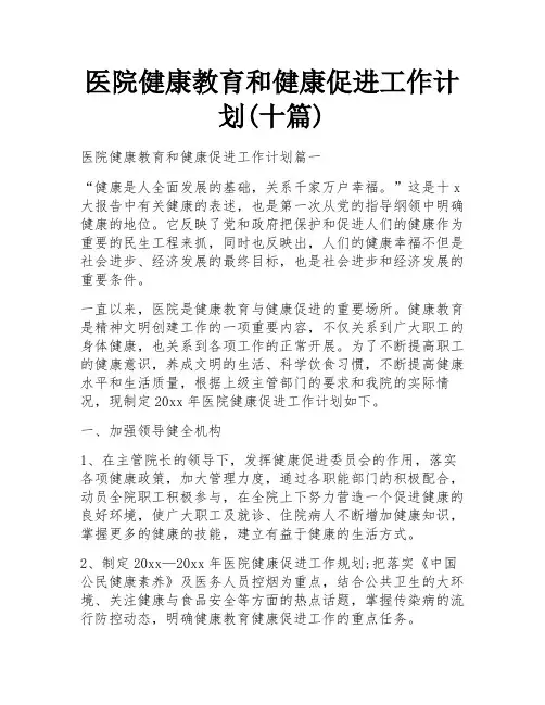 医院健康教育和健康促进工作计划(十篇)