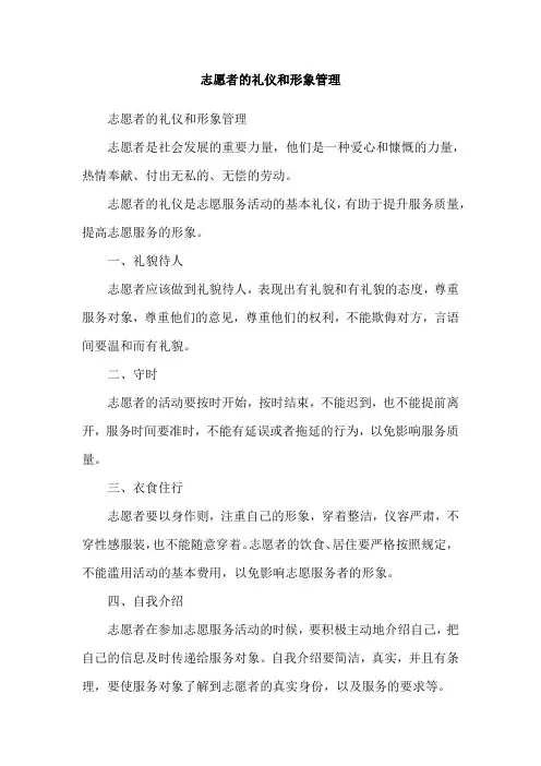 志愿者的礼仪和形象管理