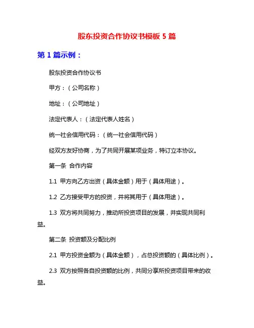 股东投资合作协议书模板5篇