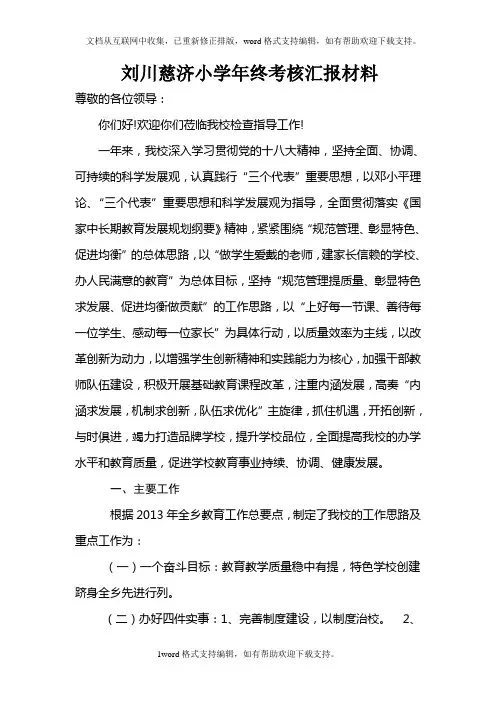 刘川慈济小学年终考核汇报材料