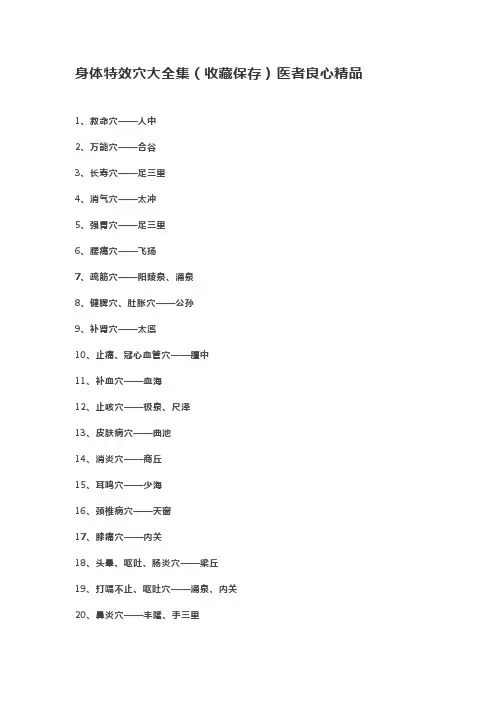 身体特效穴(收藏保存)医者良心