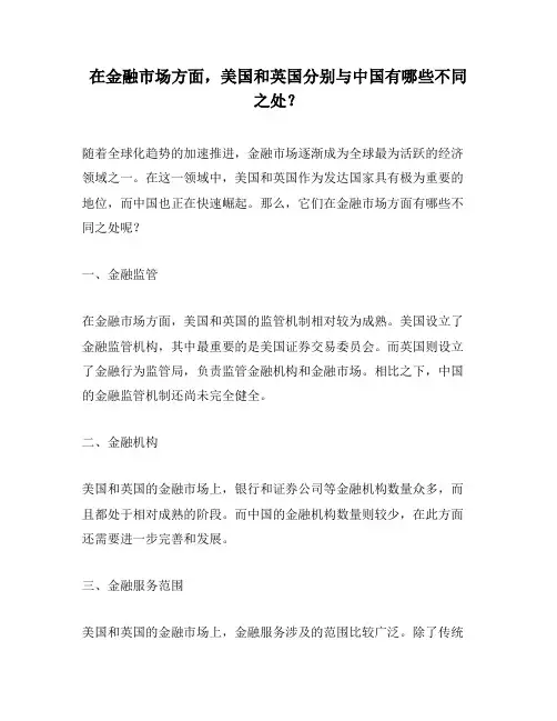 在金融市场方面,美国和英国分别与中国有哪些不同之处？